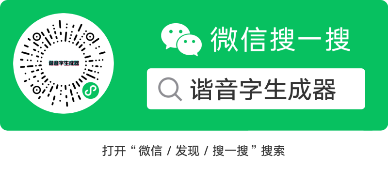 微信搜一搜谐音字生成器小程序码